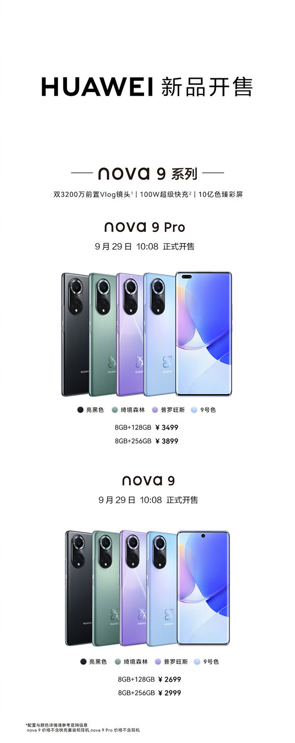 华为nova9系列正式开售！支持多机位拍摄2699元起