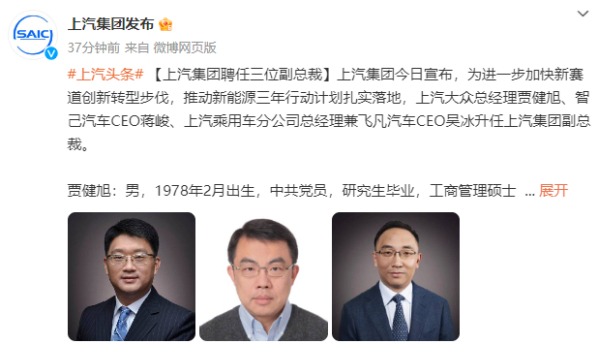 上汽集团聘任三位副总裁！来自上汽大众、智己和飞凡