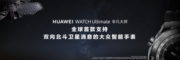 华为WATCH Ultimate非凡大师发布 支持北斗卫星消息