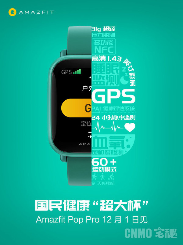 华米Amazfit Pop Pro“超大杯”12月1日震撼发布