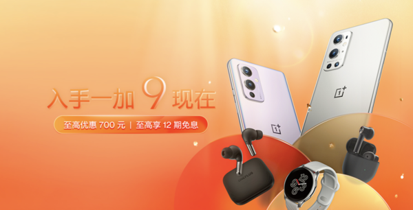 买它！一加手机全系产品降价了 一加9最高优惠600元