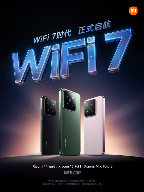 小米多款旗舰手机宣布正式升级Wi-Fi 7 包括13、14全系