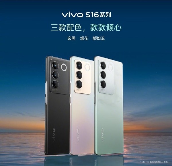 vivo S16系列正式开售！三款新机可选 起售价仅2099元