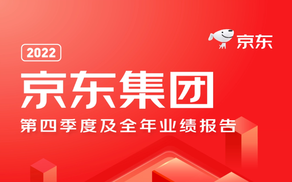 营收超万亿元 京东发布2022年全年财报 利润破百亿