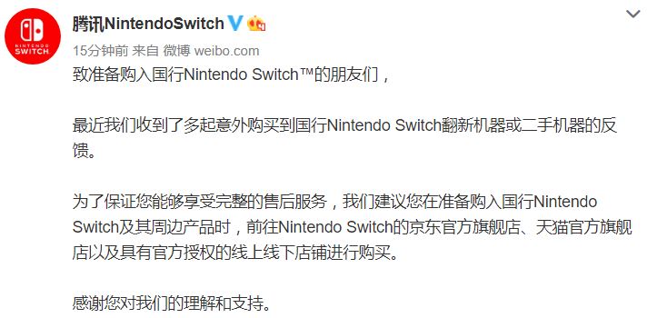 部分玩家买到国行Switch翻新机 腾讯建议前往授权店购买