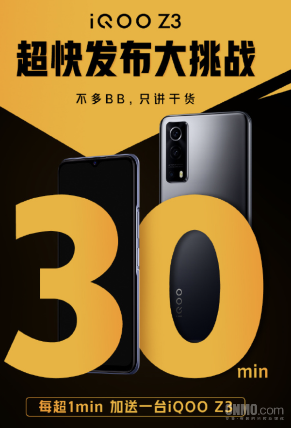 iQOO Z3新品挑战30分钟发布 每超时一分钟加送手机