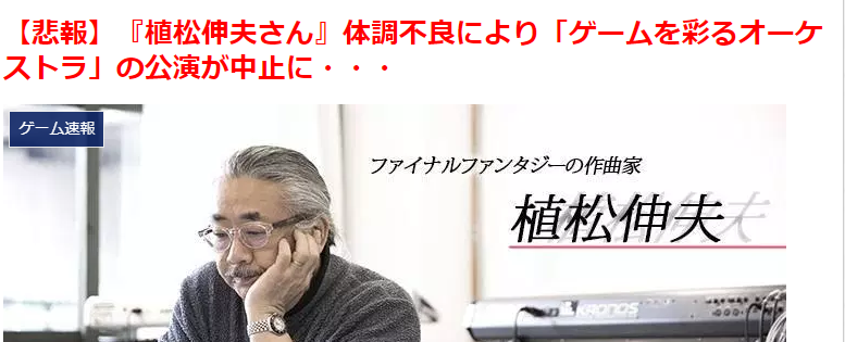 FF灵魂音乐师植松伸夫曝出身体不适 紧急中断游戏音乐会