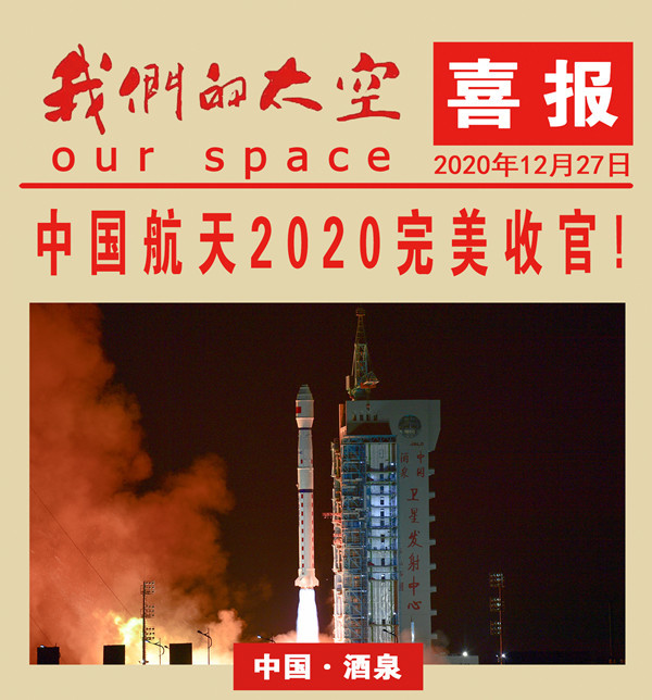 2020中国航天收官之战！遥感三十三号卫星成功发射