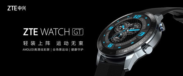 中兴ZTE WATCH GT即将发布 面向年轻人的智能手表