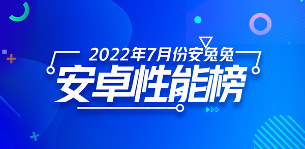 7月安兔兔安卓旗舰手机性能排名公布 小米新机第十