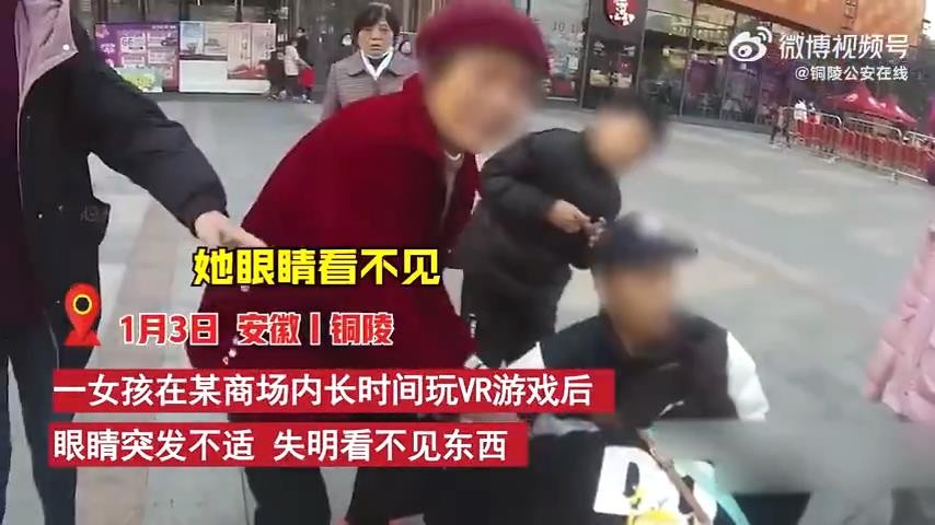 女孩在商城内长时间玩VR游戏突发失明 急送医院就医