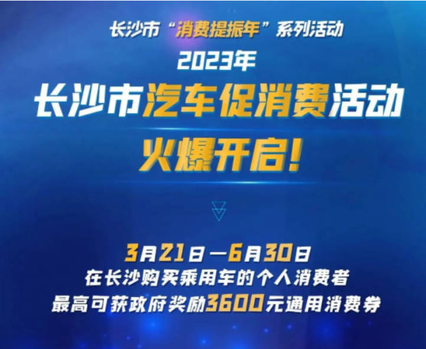 速看！长沙跟进汽车价格战 购车最高可补贴3600元