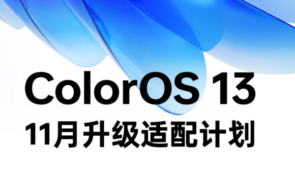 ColorOS 13 11月适配计划公布 这些机型都能升正式版