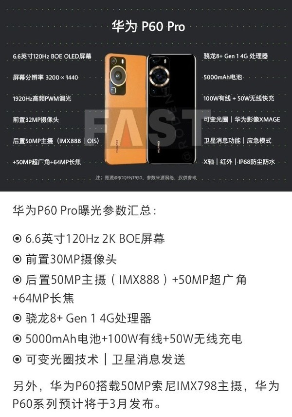 华为P60 Pro爆料参数汇总！3月发布影像比Mate50好