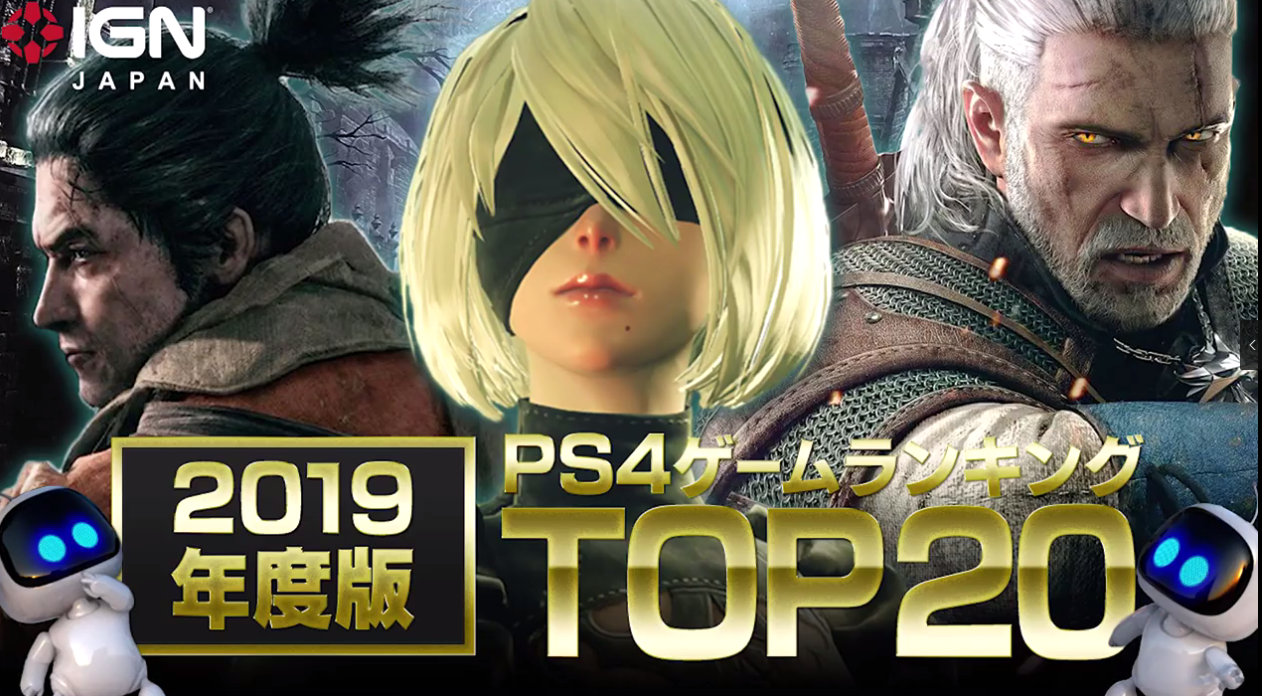 犹豫玩啥可以一看！IGN发布2019值得一玩PS4游戏TOP20