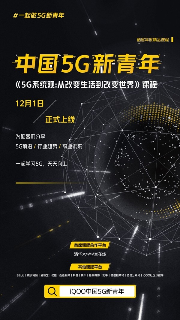 iQOO推出“中国5G新青年”系列网课 第一课明天上线！