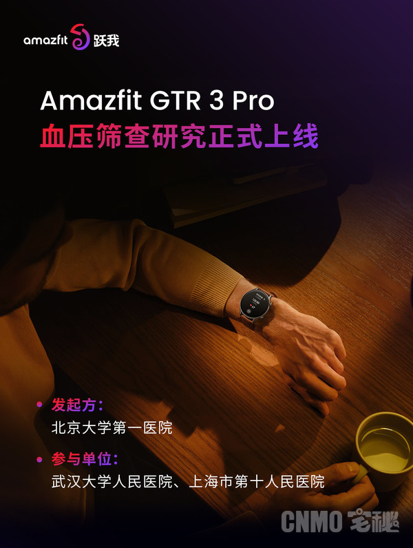 多院联合！Amazfit GTR 3 Pro血压筛查项目正式上线