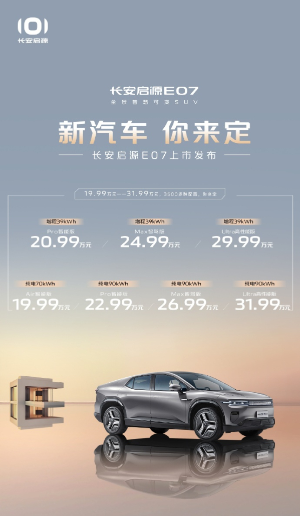 长安启源E07上市，19.99万起！后排可变惊喜满满