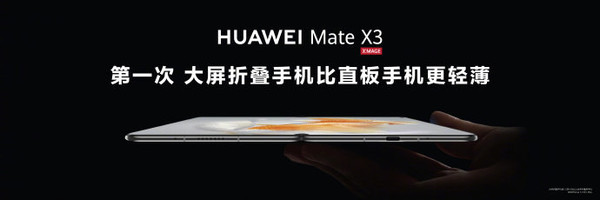 12999元起！华为Mate X3正式发布 比直板手机更轻薄