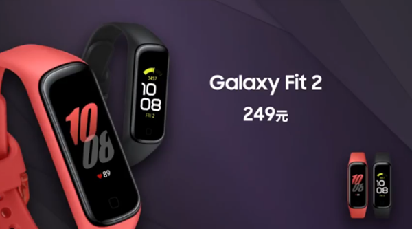 三星Galaxy Fit 2手环新品在中国发布！售价249元