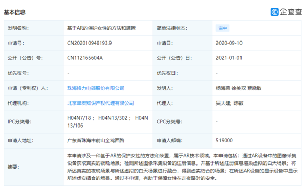 女生走夜路不用怕了 格力申请保护女性的AR新专利