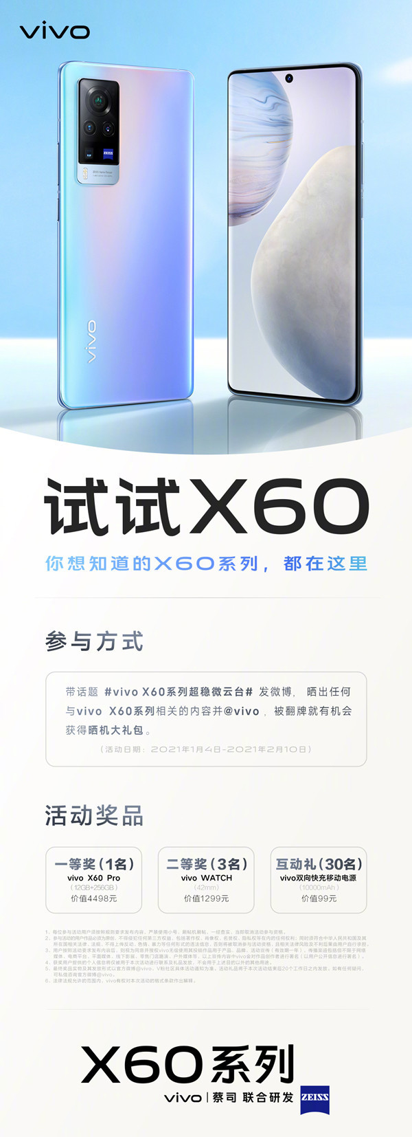 在？送手机了！vivo“试试X60”活动正式启动 一图看懂