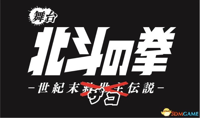 我们就看杂鱼怎么死《北斗神拳》新舞台剧角色公开