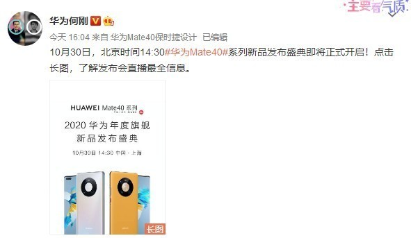 华为Mate40国内发布会10月30日开启！直播平台盘点