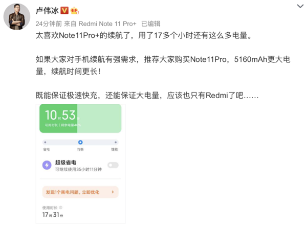 卢伟冰谈Note11Pro+：用了17多个小时还有46％电量