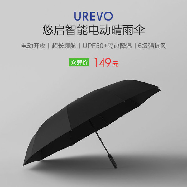 悠启智能电动晴雨伞上线小米有品 电动马达一键开收