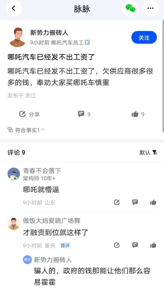 哪吒汽车被爆拖欠工资，网友购车需谨慎