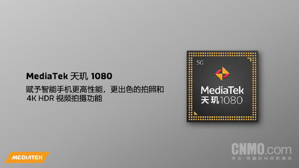 联发科发布天玑1080移动平台!首批机型第四季度上市