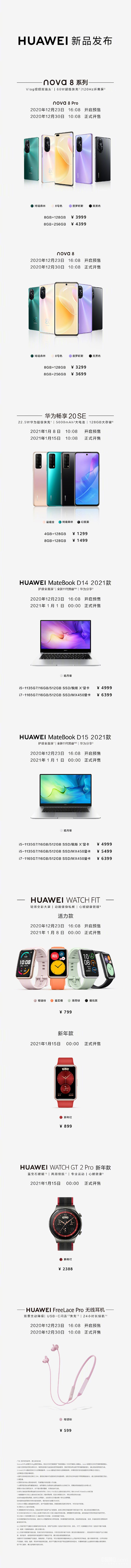 华为nova8系列新品售价/开售时间汇总 九大新品599起