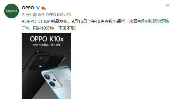 OPPO千元新机官宣！OPPO K10x将于9月16日亮相