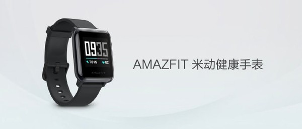 华米AMAZFIT米动健康手表发布 自研处理器/可测心率