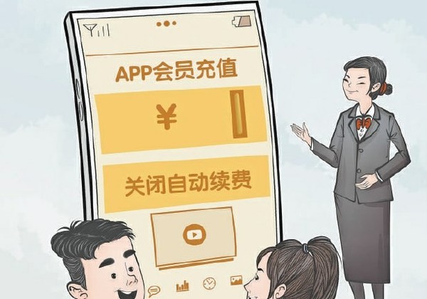 人民日报评App自动续费套路：侵害消费者的知情权