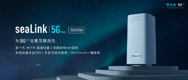 云米发布SeaLink 5G Fixed WiFi6路由器：信号强覆盖广