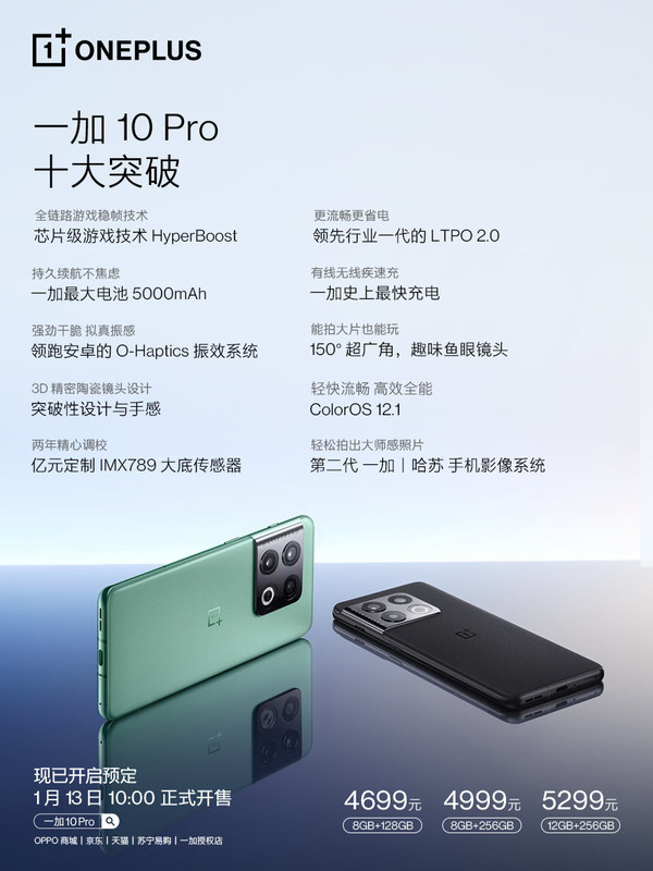 哈苏影像系统加持 一加 10 Pro今日10点开售 4699元起