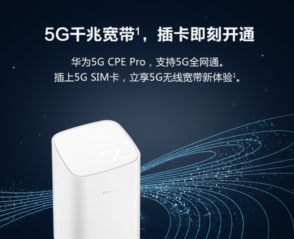 华为5G CPE Pro今日开售 全球首款5G路由器值得期待