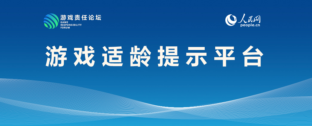 人民网“游戏适龄提示平台”上线 21款游戏分级公开