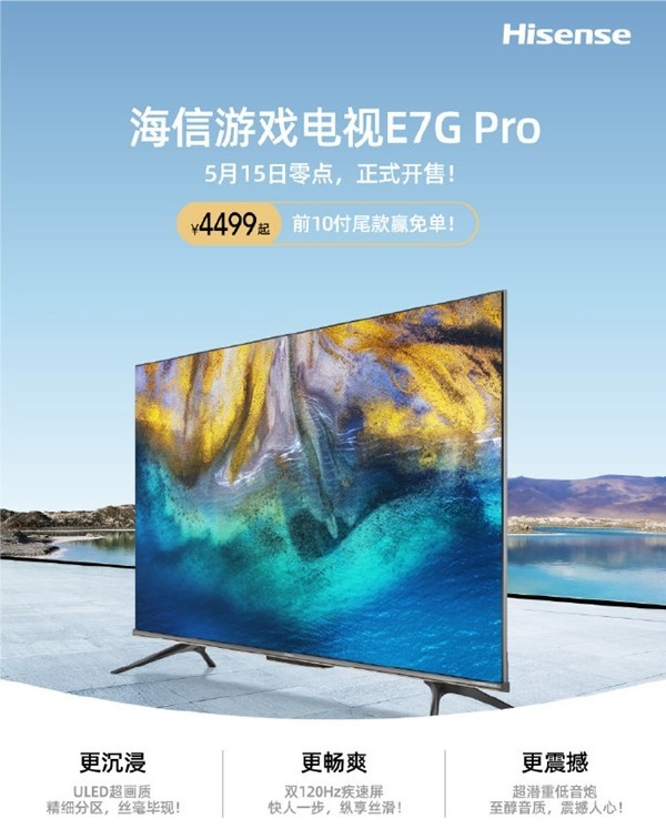 海信游戏电视E7G Pro预售 双120Hz疾速屏ULED超画质