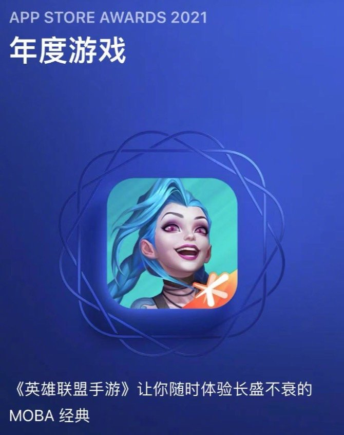 AppStore公布2021年度奖项 《英雄联盟手游》荣获年度游戏奖