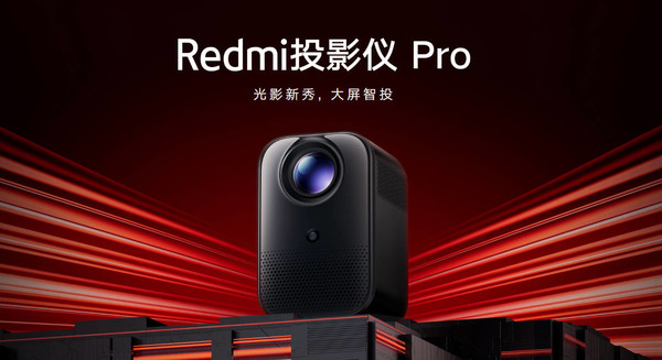 Redmi投影仪Pro预售1299元，1080P画质震撼来袭！