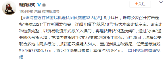 珠海警方打掉索尼任天堂游戏机走私团伙 案值33.8亿