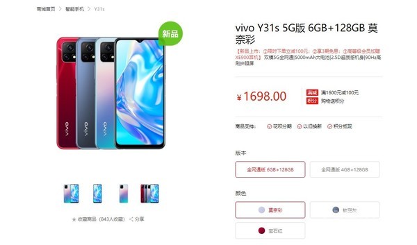 vivo Y31s上架官网 骁龙480+5000mAh电池1498元起