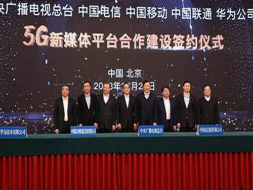 五方会谈！5G新媒体平台框架协议诞生