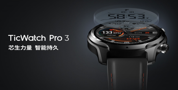 TicWatch Pro 3惊艳上市！骁龙4100平台引领可穿戴新潮流