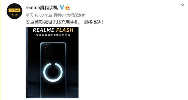 realme Flash官宣：安卓首款磁吸无线充电手机来了！