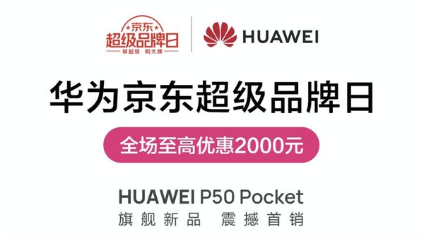 创新体验再突破！华为P50宝盒京东超品日震撼热销