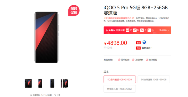 iQOO 5 Pro限时直降100元 骁龙865加持售4898元起